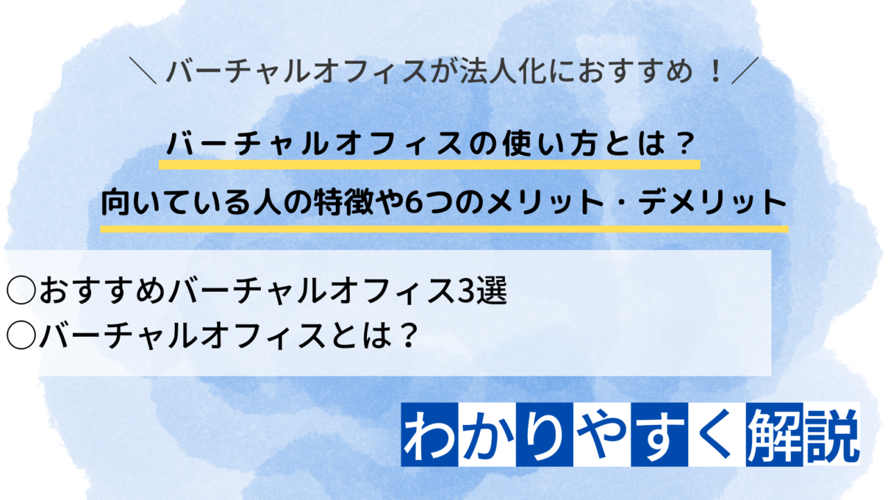 バーチャルオフィスの使い方とは？ 向いている人の特徴や6つのメリット・デメリット