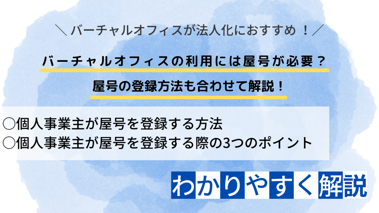 バーチャルオフィスの利用には屋号が必要？ 屋号の登録方法も合わせて解説！