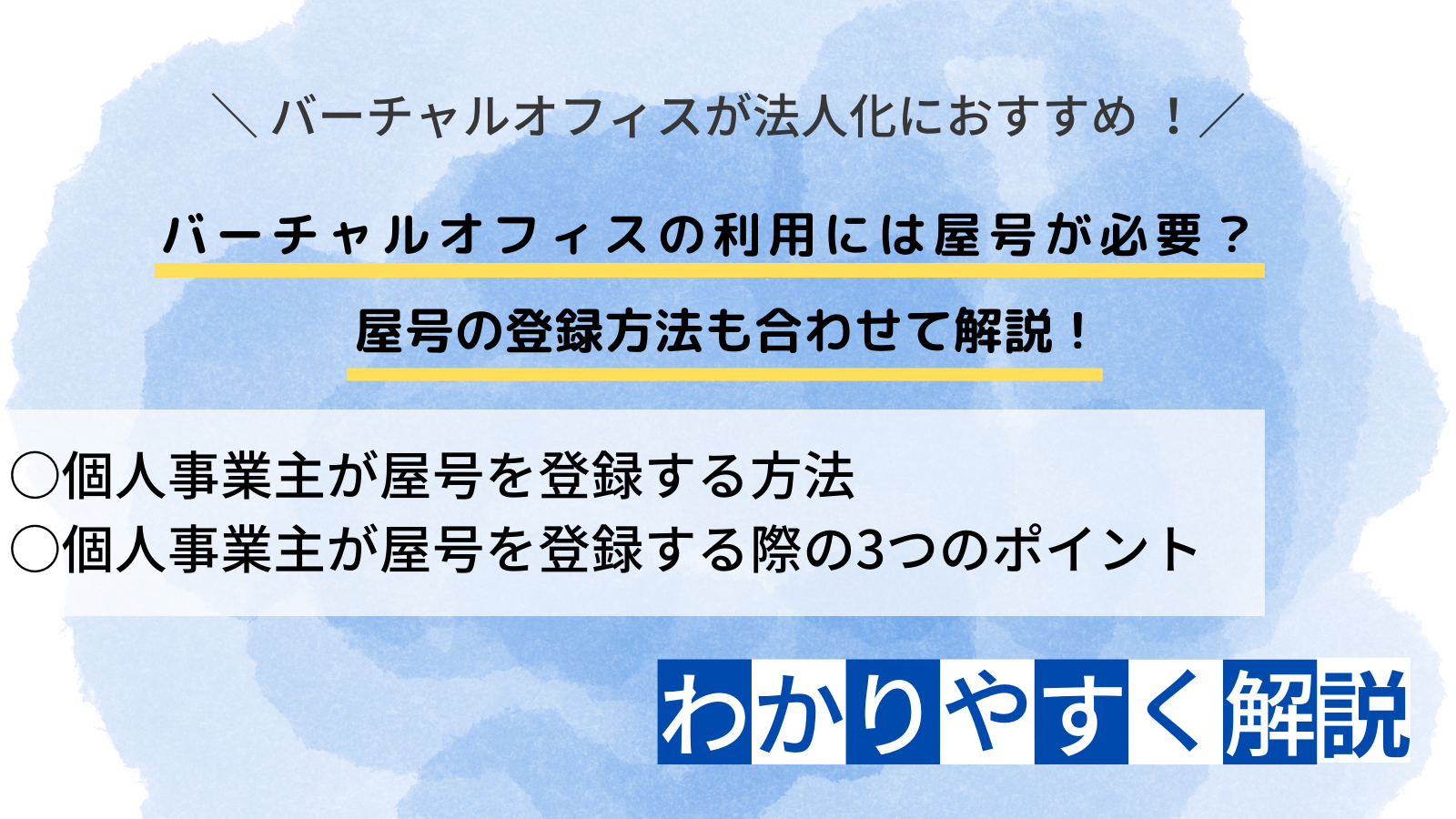 バーチャルオフィスの利用には屋号が必要？ 屋号の登録方法も合わせて解説！ - NAWABARI