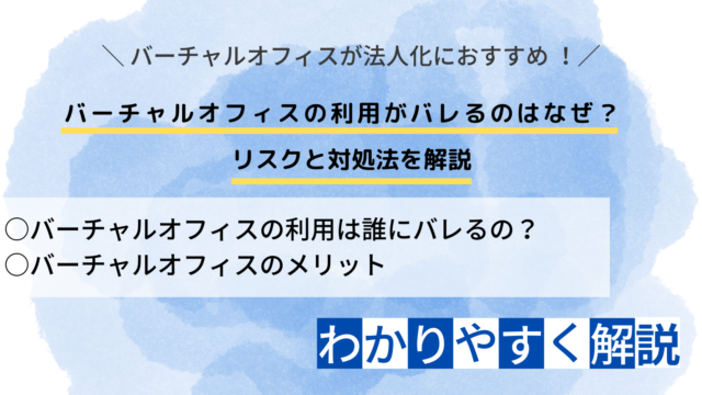 バーチャルオフィスの利用がバレるのはなぜ？ リスクと対処法を解説