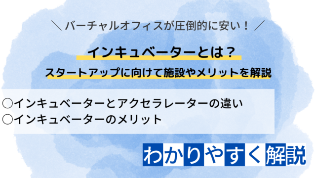 スタートアップのインキュベーターとは？