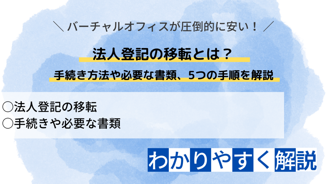 法人登記 移転