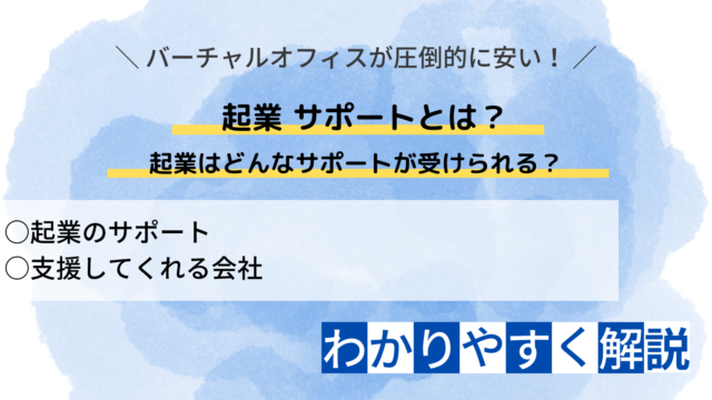 起業はどんなサポートが受けられる？ 支援してくれる会社について解説