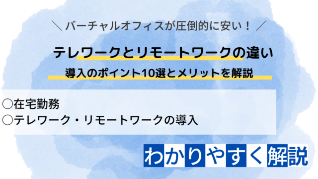 テレワークとリモートワークの違い