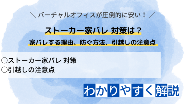 ストーカー家バレ 対策は？