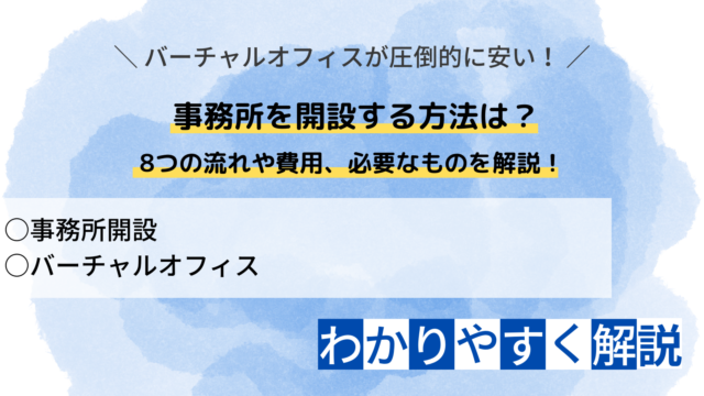 事務所を開設する方法