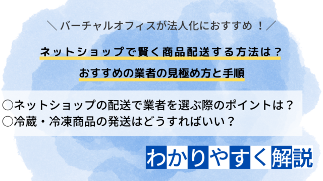 ネットショップで賢く商品配送する方法は？ おすすめの業者の見極め方と手順