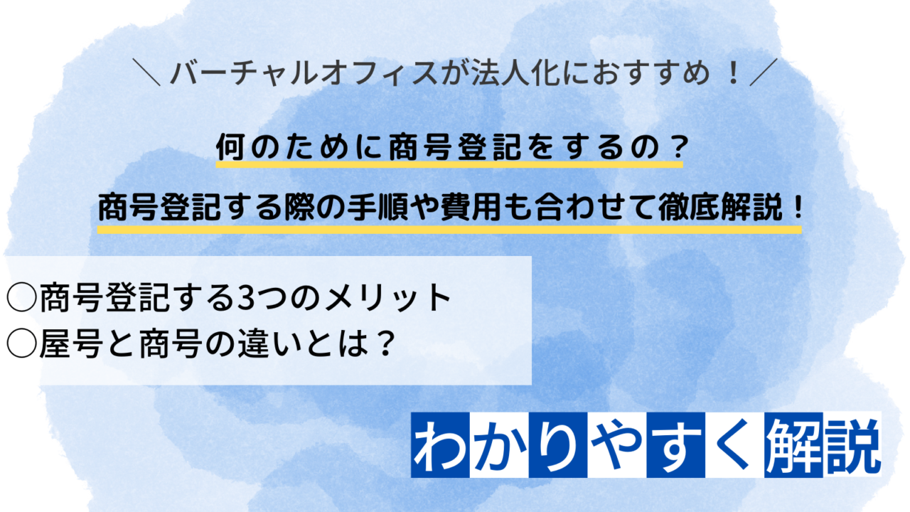 何のために商号登記をするの？商号登記する際の手順や費用も合わせて徹底解説！