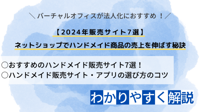 【2024年販売サイト7選】ネットショップでハンドメイド商品の売上を伸ばす秘訣