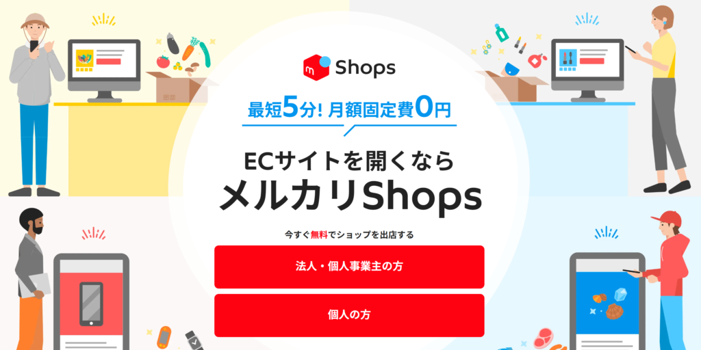 メルカリShops｜毎月の固定費が無料