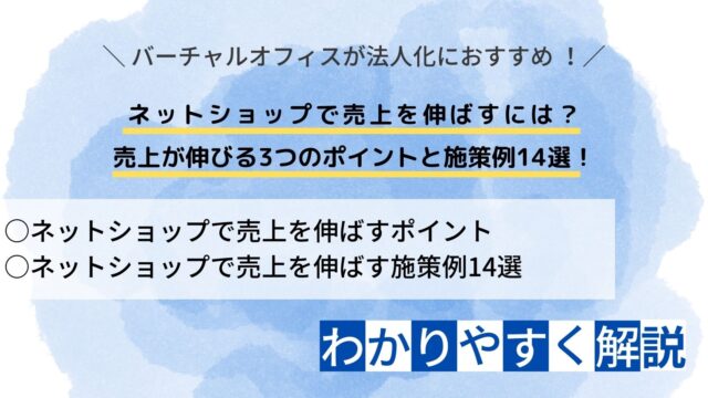 ネットショップ　売上伸ばす