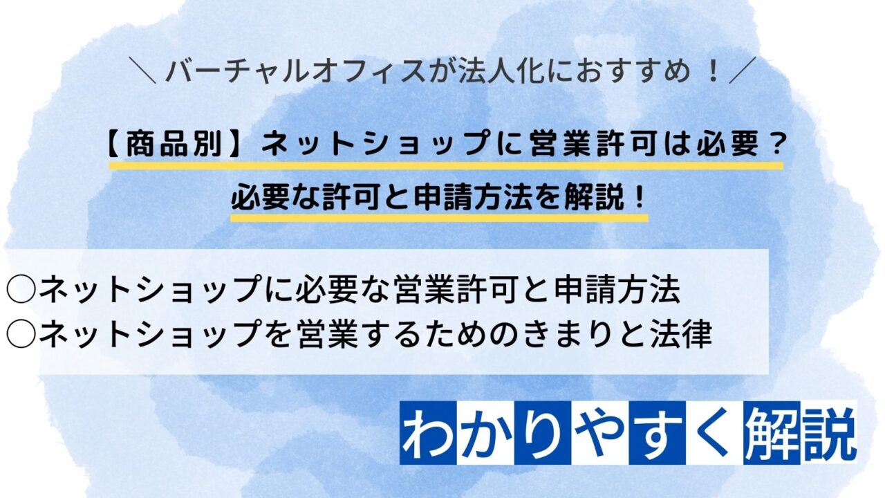 ネットショップ　営業許可