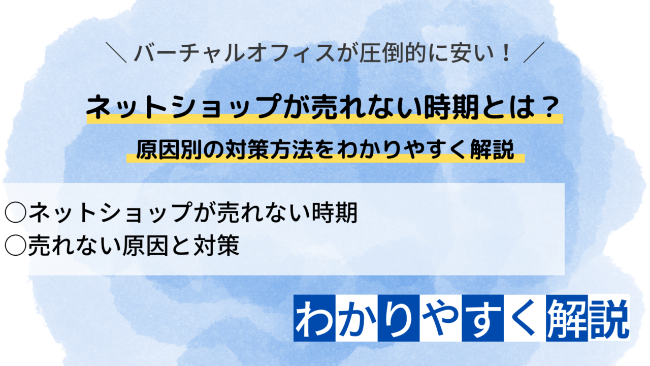 ネットショップが売れない時期とは？