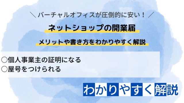 ネットショップの開業届とは？