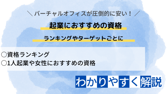 【資格ランキング13選】起業におすすめの資格は？女性や1人でも役立つ資格