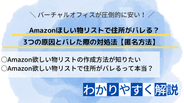 amazon ほしい物リスト 住所 バレる