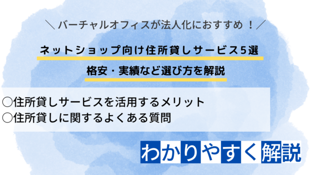 ネットショップ 住所貸し