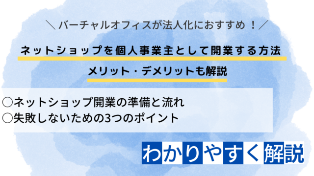 ネットショップ 個人事業主