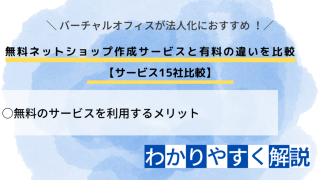 【サービス15社比較】無料ネットショップ作成サービスと有料の違いを比較！