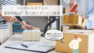 バーチャルオフィスの郵便物受け取り・転送サービス実態と注意点4選！|バーチャルオフィスお役立ち情報