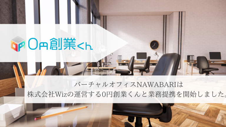 バーチャルオフィスNAWABARIは株式会社Wizの運営する「0円創業くん」と提携を開始しました。｜バーチャルオフィスのニュース