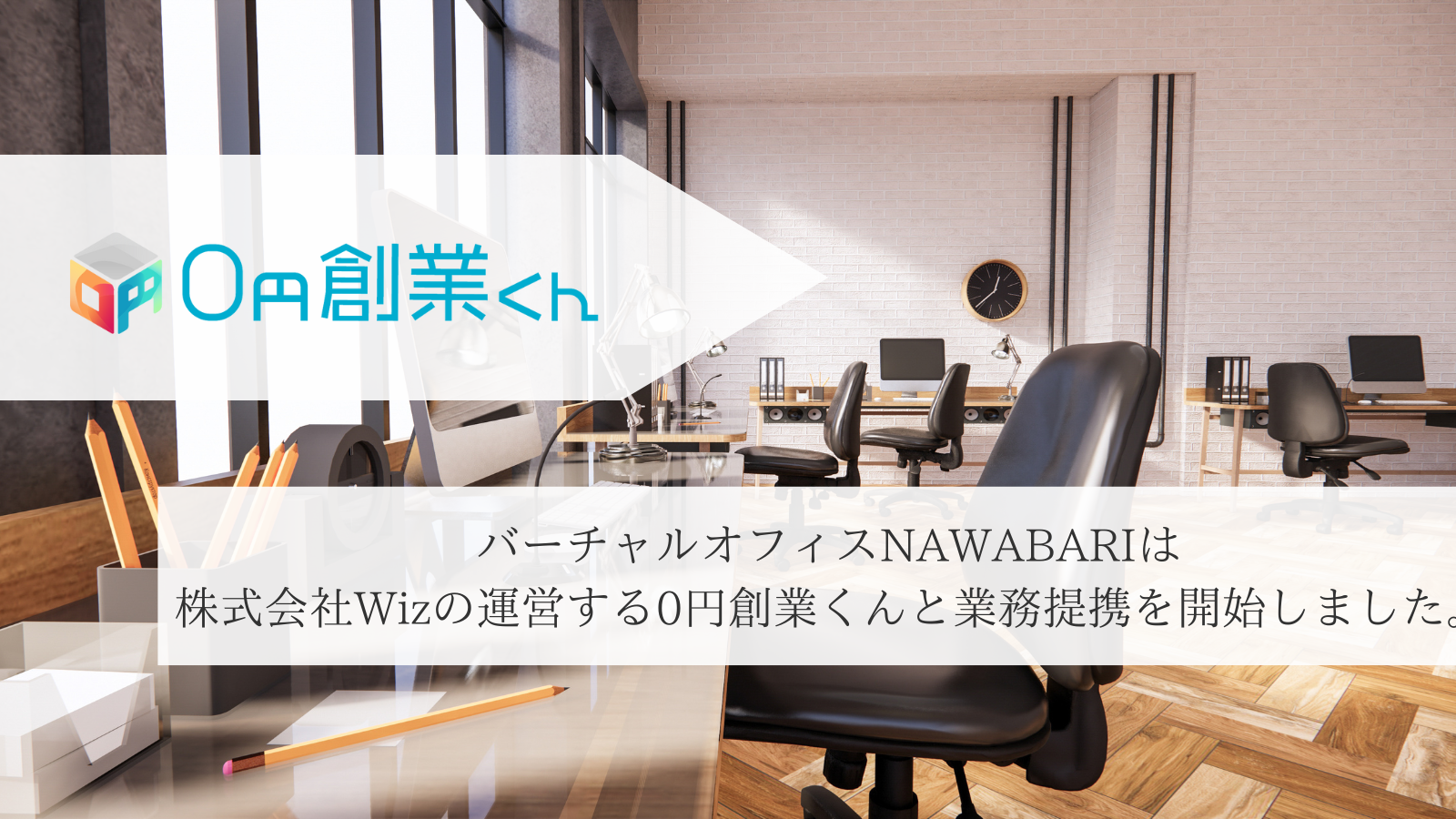 バーチャルオフィスNAWABARIは株式会社Wizの運営する「0円創業くん」と提携を開始しました。