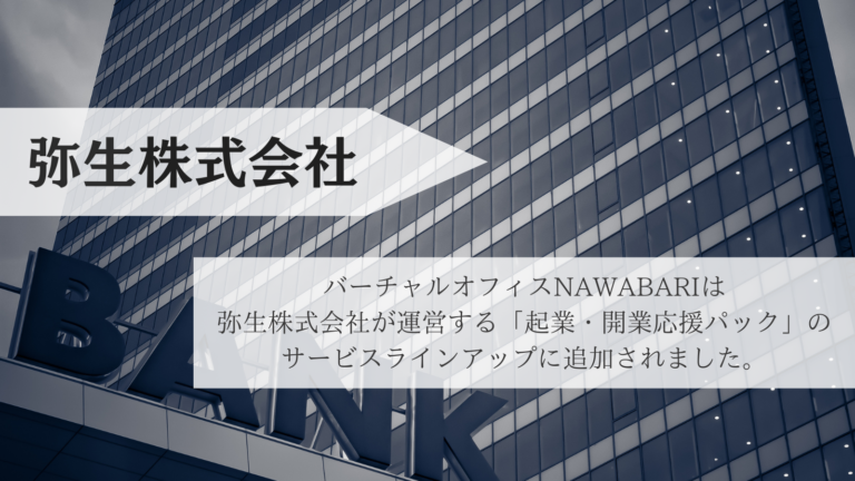 弥生株式会社の運営する「起業・開業応援パック」のサービスラインアップにNAWABARIが追加されました。｜バーチャルオフィスのニュース