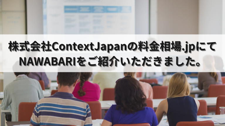 株式会社ContextJapanの運営するWebメディア「料金相場.jp」にてNAWABARIが紹介されました。｜バーチャルオフィスのニュース