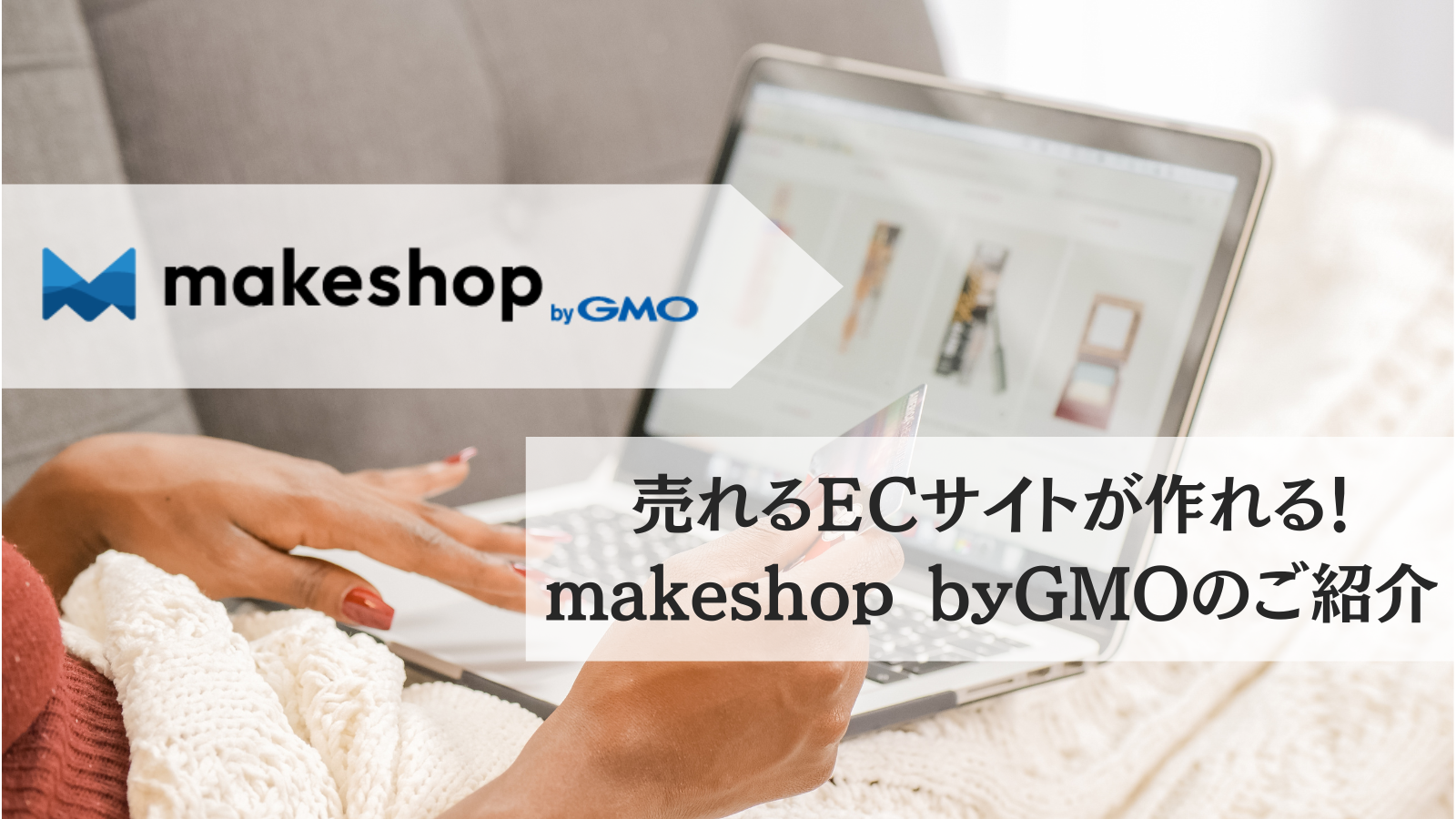 「MakeShop byGMO」のご紹介|バーチャルオフィス NAWABARIのお役立ち情報