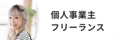 個人事業主、フリーランス