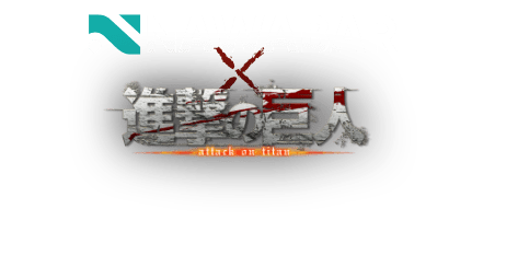 NAWABARI × 進撃の巨人