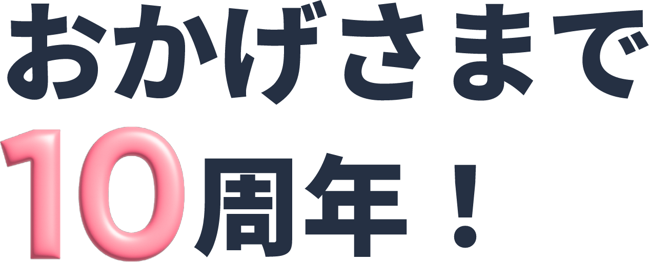 おかげさまで10周年！