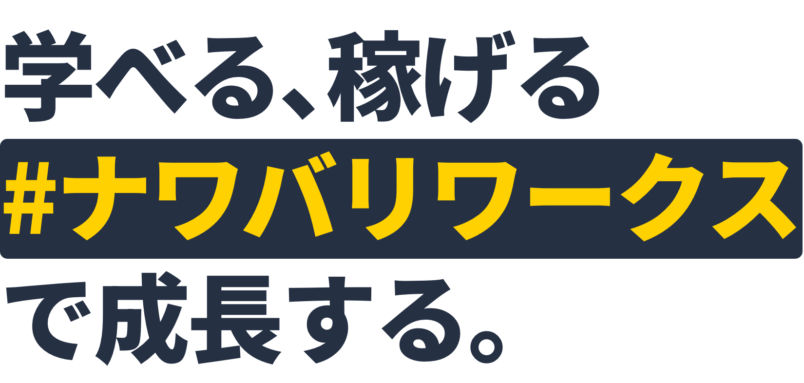 学べる、稼げるナワバリワークスで成長する。