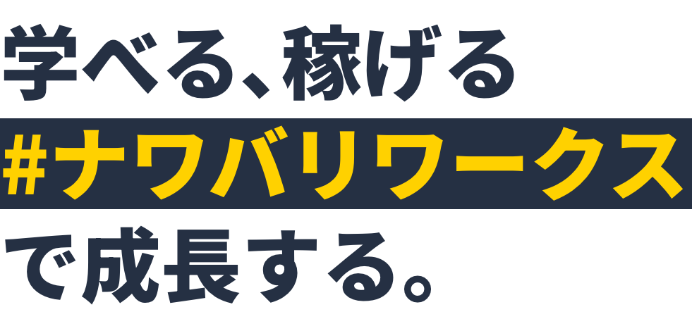 学べる、稼げるナワバリワークスで成長する。