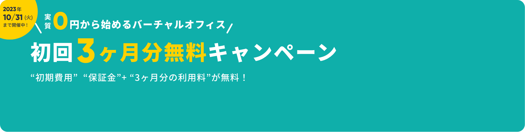 初回3ヶ月分無料キャンペーン