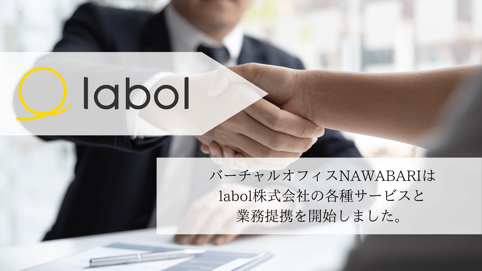 株式会社labolの運営するサービスと業務提携を開始しました。