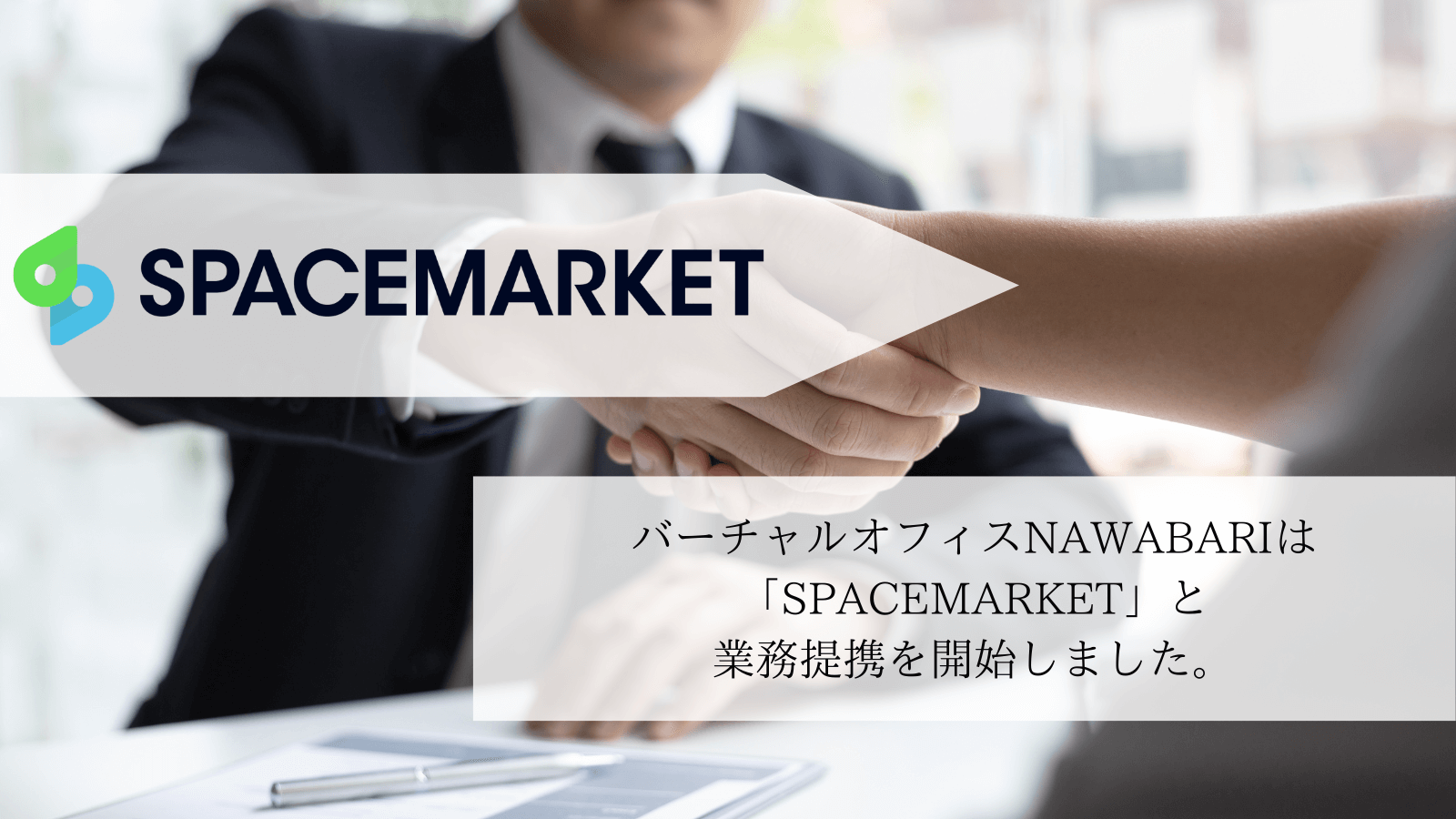 NAWABARIは株式会社スペースマーケットと業務提携を開始しました。