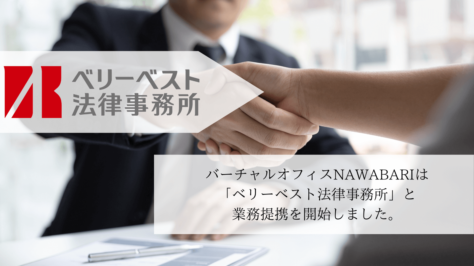 NAWABARIはベリーベスト法律事務所と業務提携を開始しました。