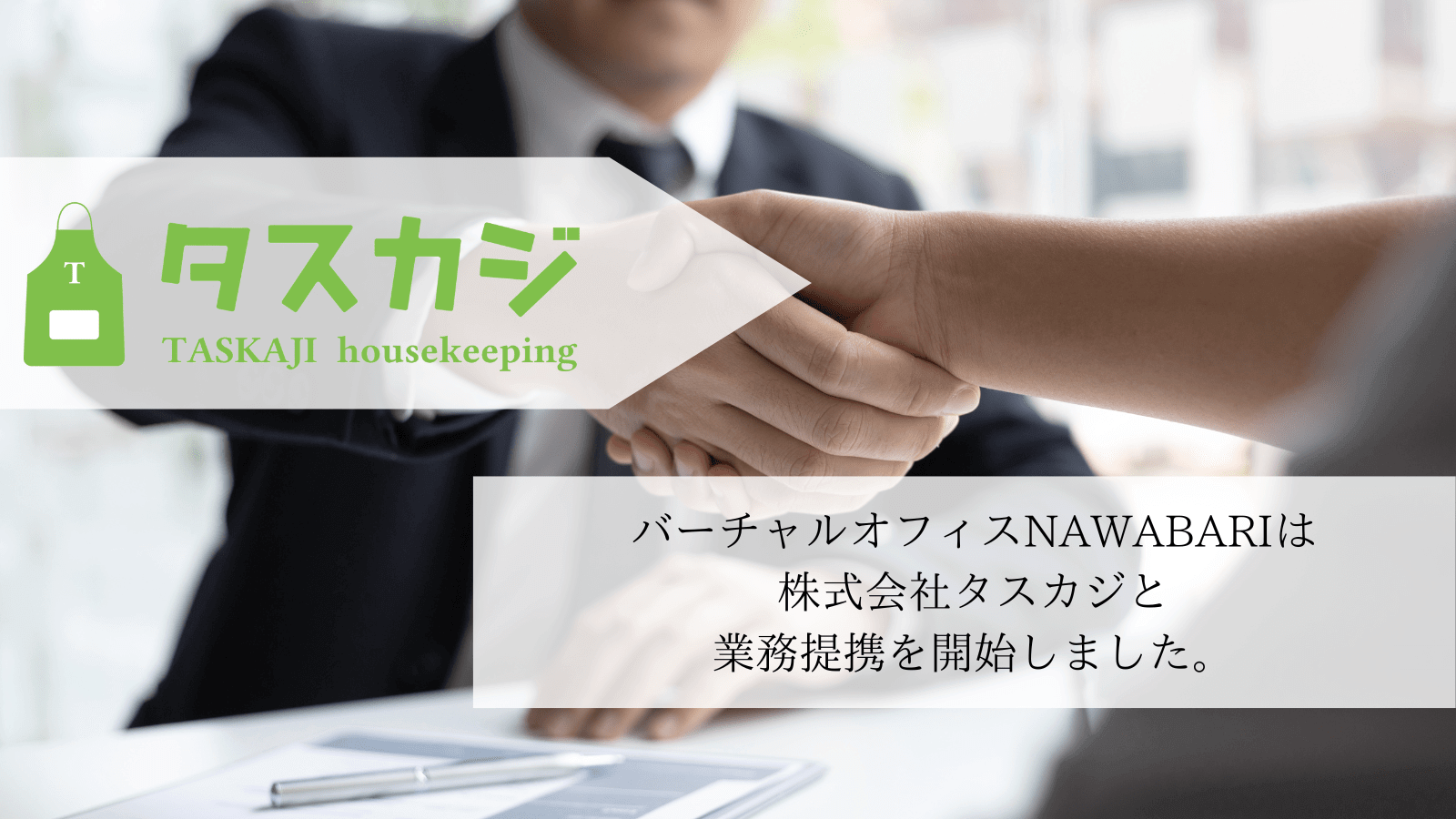 NAWABARIは株式会社タスカジと業務提携を開始しました。