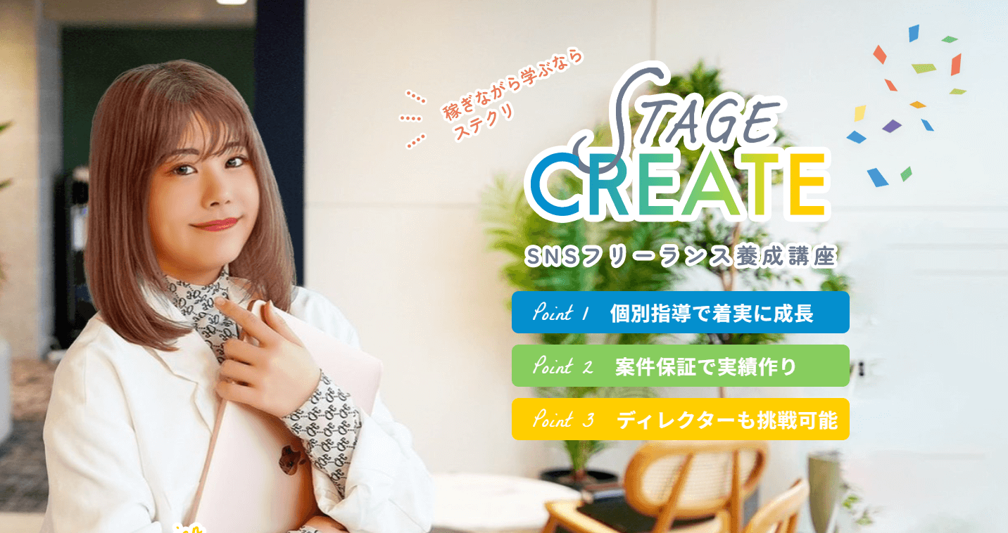 案件保障型スクール「STAGE CREATE」