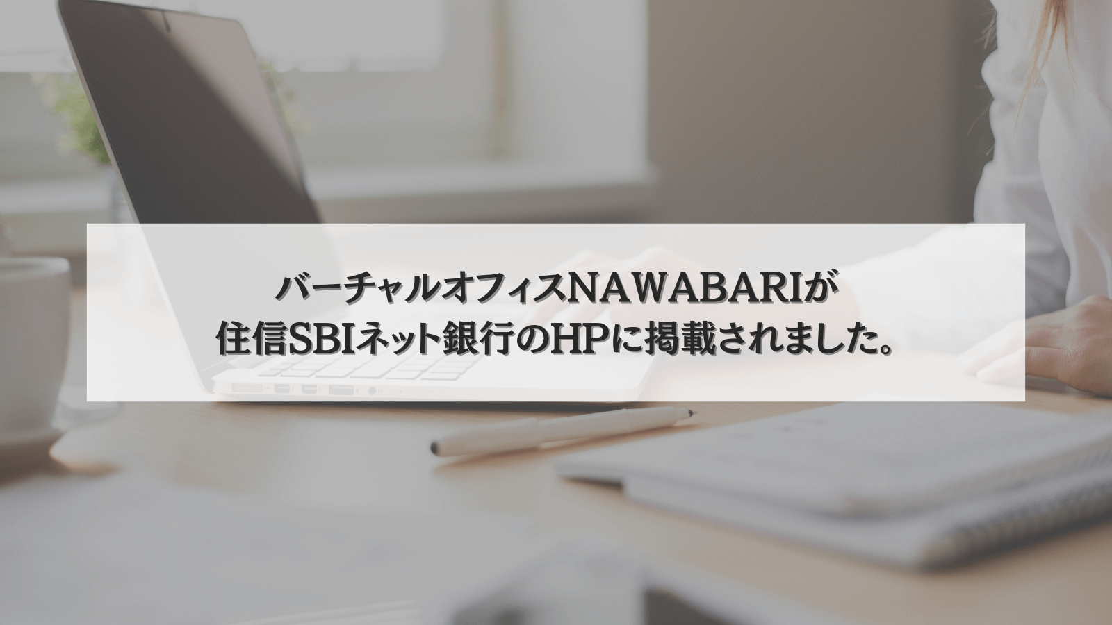 NAWABARIが住信SBIネット銀行のHPに掲載いただきました。
