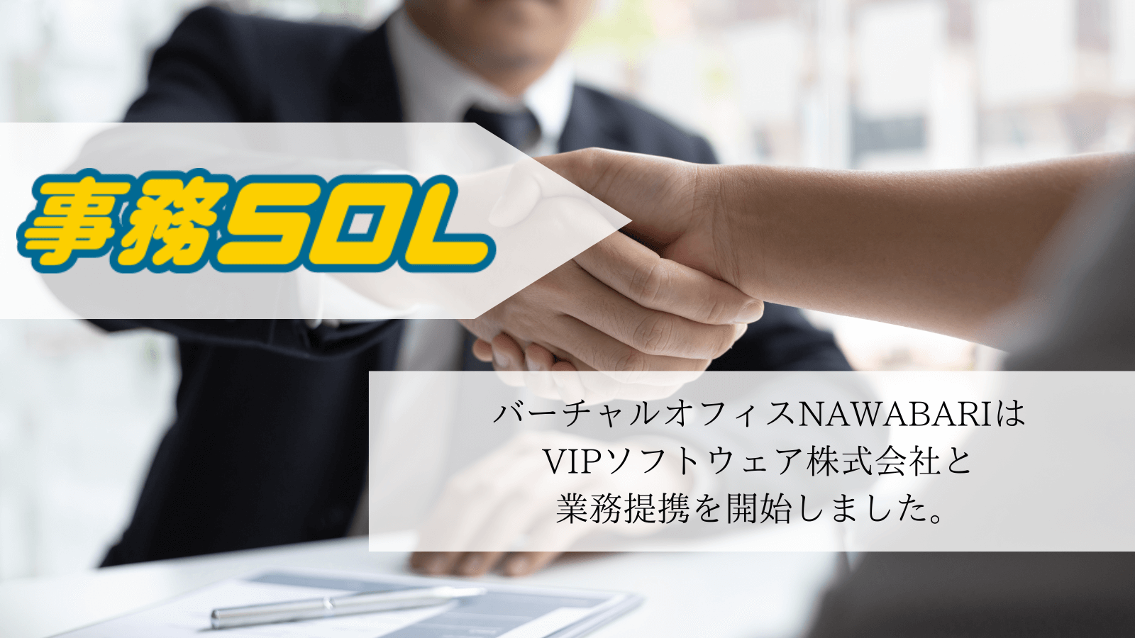 1ユーザー無料で全機能使えるクラウドサービス！事務SOL（ジムソル）のご紹介