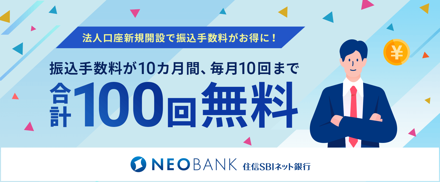 振込手数料の優遇あり！「住信SBIネット銀行法人口座」のご紹介