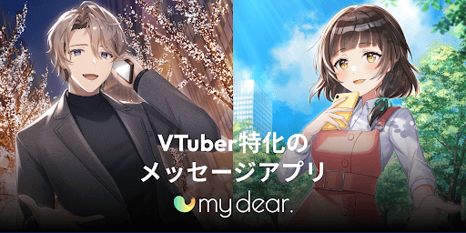 VTuber特化のメッセージアプリmy dear.のご紹介